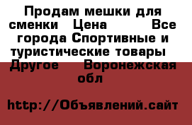 Продам мешки для сменки › Цена ­ 100 - Все города Спортивные и туристические товары » Другое   . Воронежская обл.